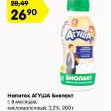 Магазин:Карусель,Скидка:Напиток АГУША Биолакт
с 8 месяцев,
кисломолочный, 3,2%