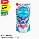 Магазин:Карусель,Скидка:Молоко РОГАЧЕВ
сгущенное с сахаром, 8,5%