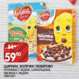 Магазин:Spar,Скидка:ШАРИКИ, КОЛЕЧКИ ЛЮБЯТОВО
ГРЕЧНЕВЫЕ С МЕДОМ, ШОКОЛАДНЫЕ, ОВСЯНЫЕ С МЕДОМ 200/250 Г