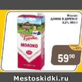 Магазин:Перекрёсток Экспресс,Скидка:Молоко ДОМИК В ДЕРЕВНЕ 3,2%