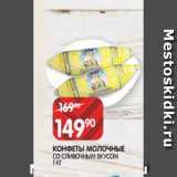 Spar Акции - КОНФЕТЫ МОЛОЧНЫЕ
CО СЛИВОЧНЫМ ВКУСОМ
1 КГ