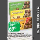 Магазин:Spar,Скидка:ШОКОЛАД ШОГЕТТЕН
МОЛОЧНЫЙ С КУКУРУЗНЫМИ ЗЕРНАМИ,
С МОЛОЧНОЙ НАЧИНКОЙ ДЛЯ ДЕТЕЙ 100 Г