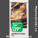 Spar Акции - КОНФЕТЫ ОТЛОМИ
360 Г