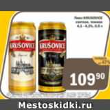 Магазин:Перекрёсток Экспресс,Скидка:Пиво KRUSOVICE светлое, темное 4,1-4,2%