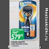 Магазин:Spar,Скидка:СТАНОК GILLETTE
FUSION PROGLIDE FLEXBALL
+ 1 КАССЕТА