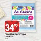 Магазин:Spar,Скидка:САЛФЕТКИ ВИСКОЗНЫЕ
LA CHISTA
5 ШТ.