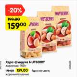 Магазин:Карусель,Скидка:Ядра фундука NUTBERRY
жареные, 100 г 