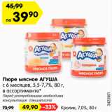 Магазин:Карусель,Скидка:Пюре мясное АГУША
с 6 месяцев, 5,5-7,7%, в ассортименте* 
