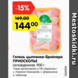 Магазин:Карусель,Скидка:Голень цыпленка-бройлера Приосколье 