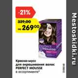 Магазин:Карусель,Скидка:Краска-мусс
для окрашивания волос
PERFECT MOUSSE
в ассортименте*
