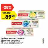 Магазин:Карусель,Скидка:Зубная паста COLGATE
Древние Секреты,
75 мл, в ассортименте*
