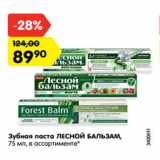 Магазин:Карусель,Скидка:Зубная паста ЛЕСНОЙ БАЛЬЗАМ,
75 мл, в ассортименте*