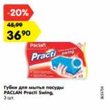 Магазин:Карусель,Скидка:Губки для мытья посуды
PACLAN Practi Swing,
3 шт.