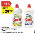 Магазин:Карусель,Скидка:Средство
для мытья посуды
SORTI
с глицерином/лимон, 500 мл
