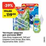 Магазин:Карусель,Скидка:Чистящие средства
для унитазов BREF
Гель-блок подвесной, 360 мл/
Шарики Сила Актив, Blue Aktiv,
Aquamarine Aktiv 2x50 г