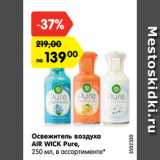 Магазин:Карусель,Скидка:Освежитель воздуха
AIR WICK Pure,
250 мл, в ассортименте*
