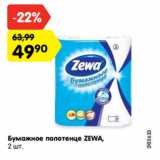 Магазин:Карусель,Скидка:Бумажное полотенце ZEWA,
2 шт