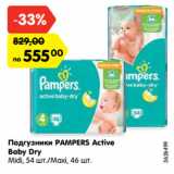 Магазин:Карусель,Скидка:Подгузники PAMPERS Active
Baby Dry
Midi, 54 шт./Maxi, 46 шт.