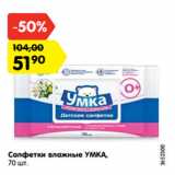 Магазин:Карусель,Скидка:Салфетки влажные УМКА,
70 шт