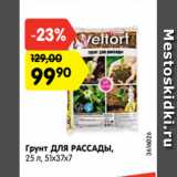 Магазин:Карусель,Скидка:Грунт ДЛЯ РАССАДЫ,
25 л, 51х37х7