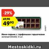 Магазин:Карусель,Скидка:Мини-парник с торфяными горшочками
зеленый (60х60), 12 шт