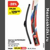 Магазин:Карусель,Скидка:Щетка AUTOVIRAZH
AV-150Y
бескаркасная,
53, 56, 60 см
