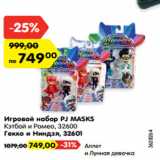 Магазин:Карусель,Скидка:Игровой набор PJ MASKS
Кэтбой и Ромео, 32600
Гекко и Ниндзя, 32601