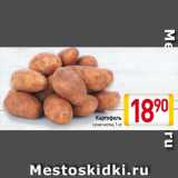 Магазин:Билла,Скидка:Картофель
сухая чистка, 1 кг