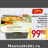 Магазин:Билла,Скидка:Суп
куриный с лапшой
Макароны
по-флотски
BILLA Easy
250 г, 340 г