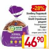 Магазин:Билла,Скидка:Хлебец Подовый
с зерном и семенами
Хлеб Стройный
рецепт
бездрожжевой
Fazer
300 г, 350 г