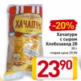 Магазин:Билла,Скидка:Хачапури
с сыром
Хлебозавод 28
80 г
старая цена 29,90