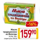 Магазин:Билла,Скидка:Масло
традиционное
из Вологды
82,5%, 180 г