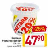 Магазин:Билла,Скидка:Сметана
Ростагроэкспорт
20%, 250 г