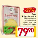 Билла Акции - Сыр
Радость вкуса
Топленое молочко
Львиное сердце
нарезка, 45%, 125 г