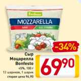 Магазин:Билла,Скидка:Сыр
Моцарелла
Bonfesto
45%, 100 г
12 шариков, 1 шарик