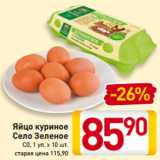 Магазин:Билла,Скидка:Яйцо куриное
Село Зеленое
С0, 1 уп. х 10 ш