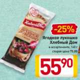 Магазин:Билла,Скидка:Ягодное лукошко
Хлебный Дом
в ассортименте, 140 г