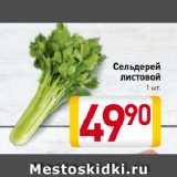 Магазин:Билла,Скидка:Сельдерей
листовой

