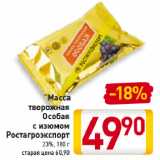 Магазин:Билла,Скидка:Масса 
творожная
Особая
с изюмом
Ростагроэкспорт
23%