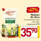 Магазин:Билла,Скидка:Майонез
Mr. Ricco
На перепелином яйце
67%