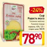 Магазин:Билла,Скидка:Сыр
Радость вкуса
Топленое молочко
Львиное сердце
нарезка, 45%