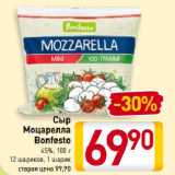 Магазин:Билла,Скидка:Сыр
Моцарелла
Bonfesto
45%, 12 шариков, 1 шарик
