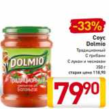 Билла Акции - Соус
Dolmio
Традиционный
С грибами
С луком и чесноком
350 г