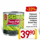 Магазин:Билла,Скидка:Горошек
зеленый
Кукуруза
сладкая
Green Ray
425 мл