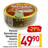 Магазин:Билла,Скидка:Килька
балтийская
Крымское
Золото
обжаренная
в т/с, 240 г