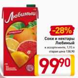 Магазин:Билла,Скидка:Соки и нектары
Любимый
в ассортименте, 1,93 л