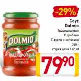 Билла Акции - Соус
Dolmio
Традиционный
С грибами,
С луком и чесноком
