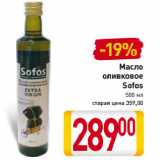 Магазин:Билла,Скидка:Масло
оливковое
Sofos
