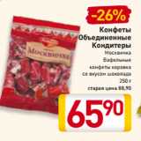 Билла Акции - Конфеты
Объединенные
Кондитеры
Москвичка
Вафельные
конфеты коровка
со вкусом шоколада
250 г