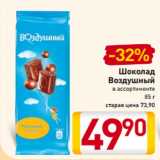 Магазин:Билла,Скидка:Шоколад
Воздушный
в ассортименте
85 г